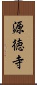 源徳寺 Scroll