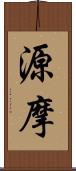 源摩 Scroll