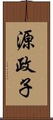 源政子 Scroll