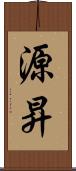 源昇 Scroll