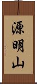 源明山 Scroll