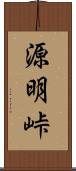 源明峠 Scroll