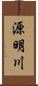 源明川 Scroll