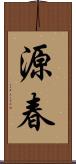 源春 Scroll