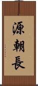 源朝長 Scroll