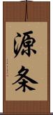 源条 Scroll