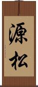源松 Scroll