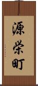 源栄町 Scroll