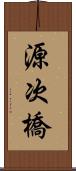 源次橋 Scroll
