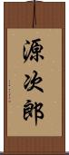 源次郎 Scroll
