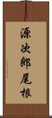 源次郎尾根 Scroll