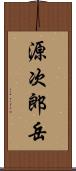 源次郎岳 Scroll