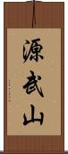 源武山 Scroll
