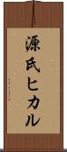 源氏ヒカル Scroll