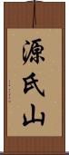源氏山 Scroll