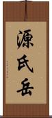 源氏岳 Scroll