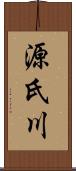 源氏川 Scroll