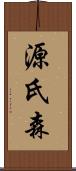 源氏森 Scroll