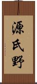 源氏野 Scroll