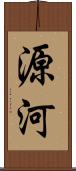 源河 Scroll