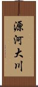 源河大川 Scroll