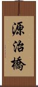 源治橋 Scroll