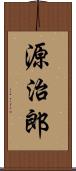 源治郎 Scroll