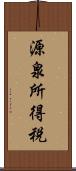 源泉所得税 Scroll