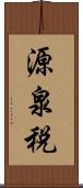 源泉税 Scroll