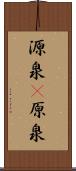 源泉(P) Scroll