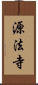 源法寺 Scroll