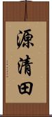 源清田 Scroll