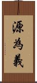 源為義 Scroll