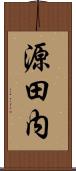 源田内 Scroll