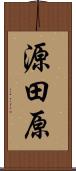 源田原 Scroll