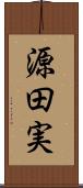 源田実 Scroll