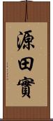源田實 Scroll