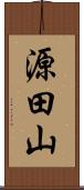 源田山 Scroll