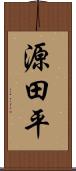 源田平 Scroll