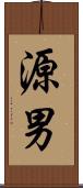 源男 Scroll