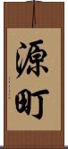 源町 Scroll