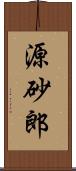 源砂郎 Scroll