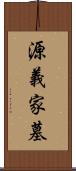 源義家墓 Scroll