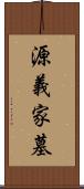 源義家墓 Scroll