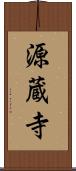 源蔵寺 Scroll