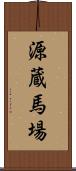 源蔵馬場 Scroll