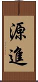 源進 Scroll