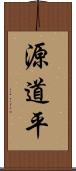 源道平 Scroll