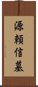 源頼信墓 Scroll