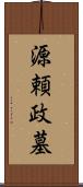 源頼政墓 Scroll